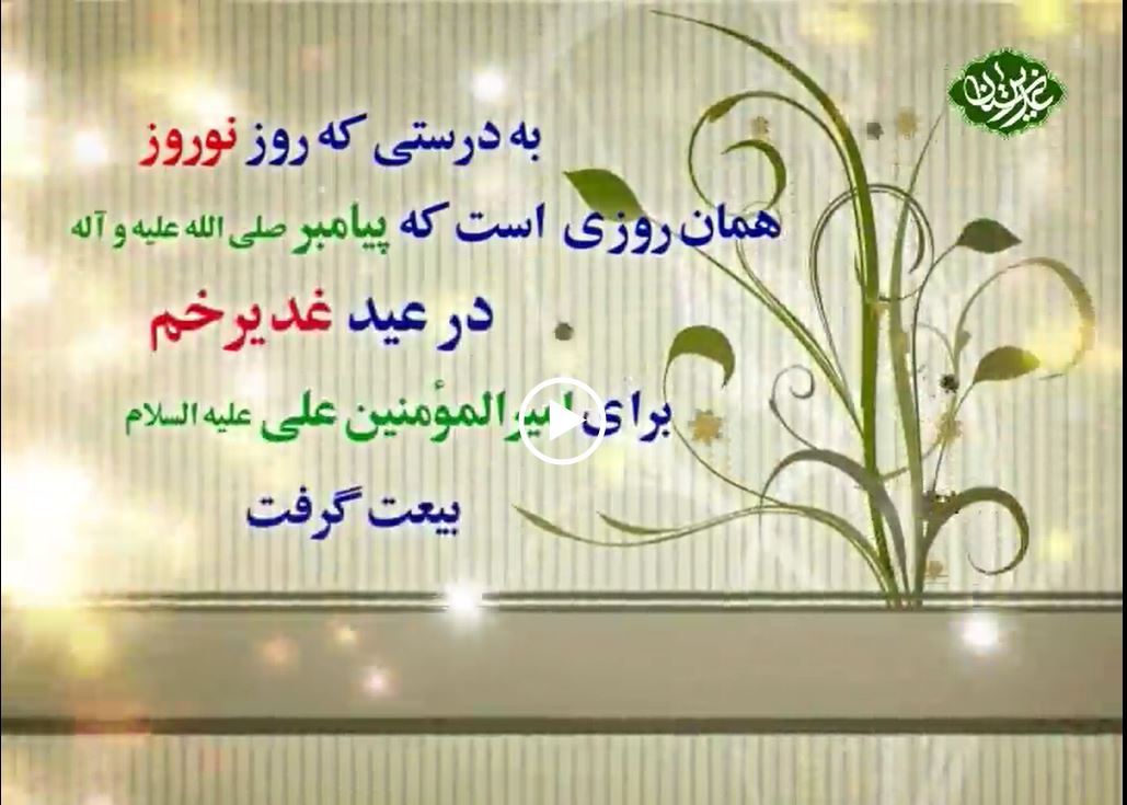 کلیپ-غدیر-و-نوروز-تقارن-تاریخی-غدیرستان