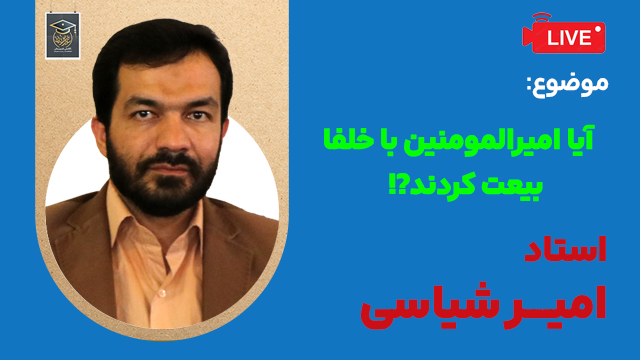 فضائل مولا در خطبه غدیر - جلسه اول - استاد شیاسی