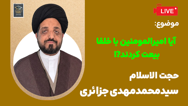 لایو غدیرستان- آیا امیرالمؤمنین علیه السلام با خلفا بیعت کرد؟! - جلسه اول - استاد شیاسی