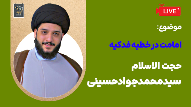 امامت-در-خطبه-فدکیه-جلسه-اول-استاد-حسینی.- جلسه اول